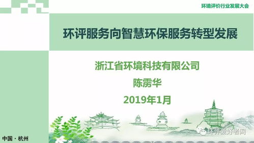 環境評價行業向智慧環保服務轉型的路徑探索——環境評價行業發展大會系列報告之七